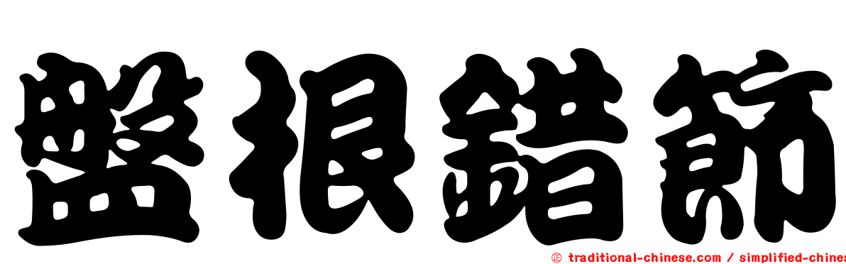 盤根錯節