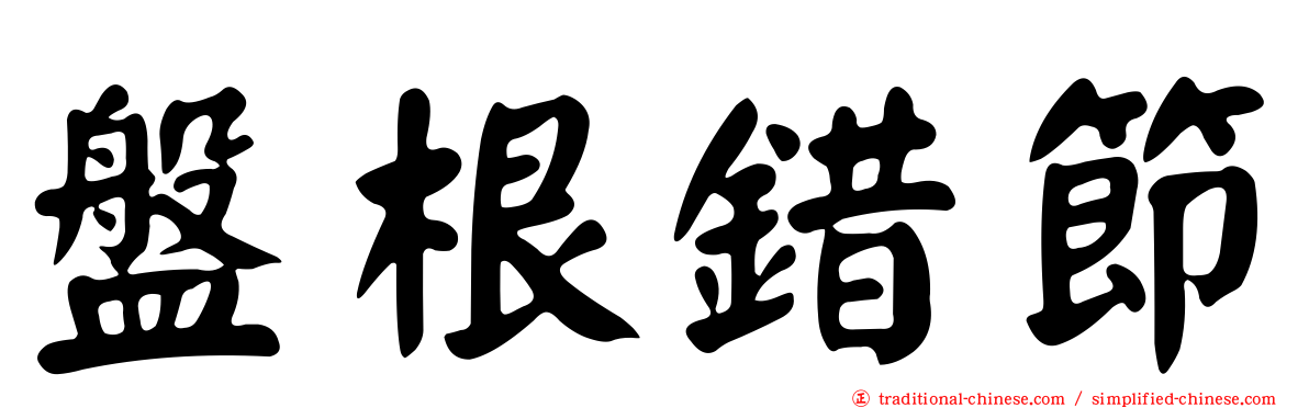 盤根錯節
