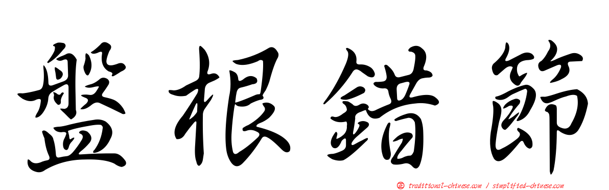 盤根錯節