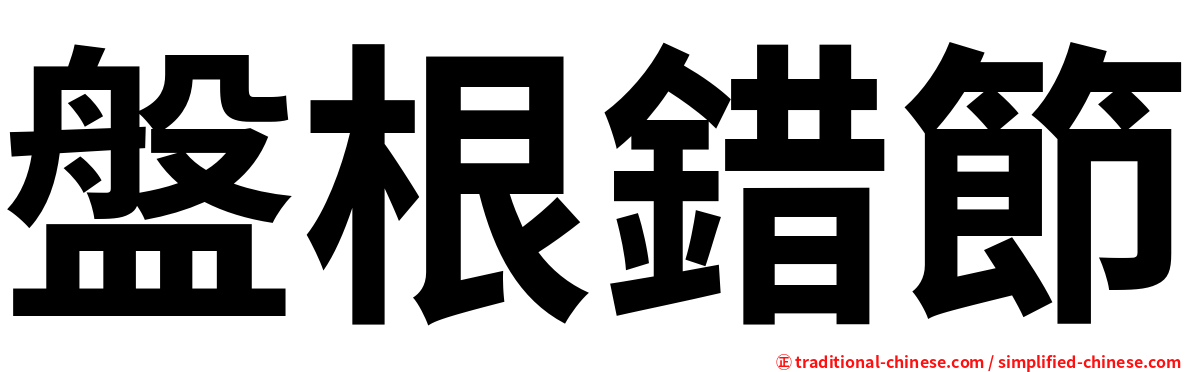 盤根錯節