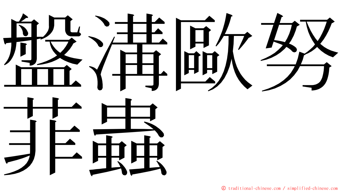盤溝歐努菲蟲 ming font