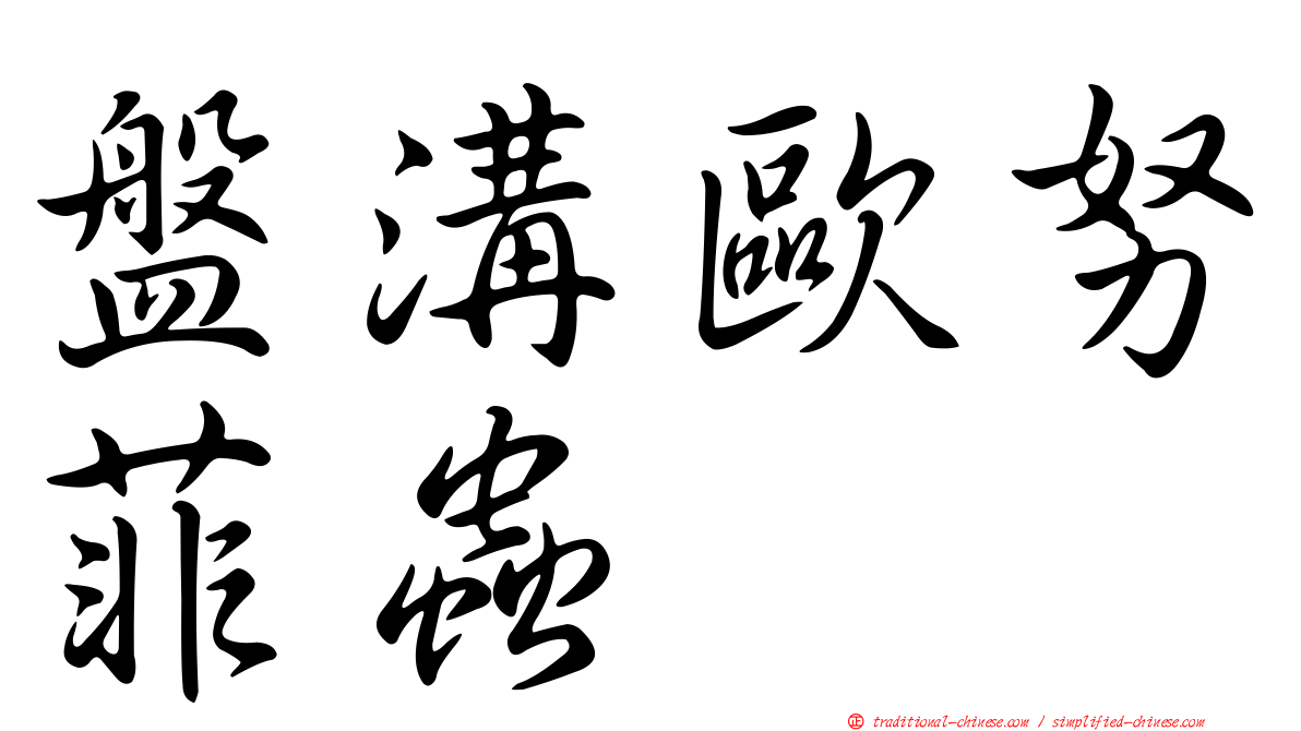 盤溝歐努菲蟲