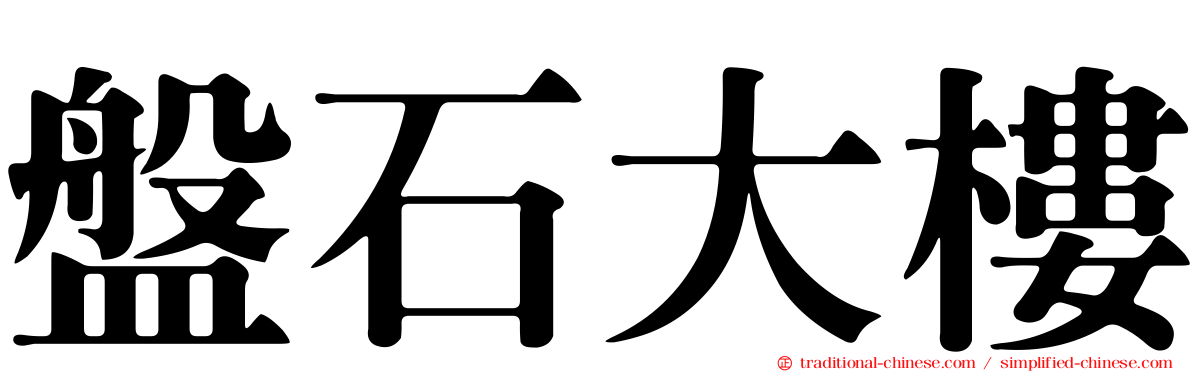 盤石大樓
