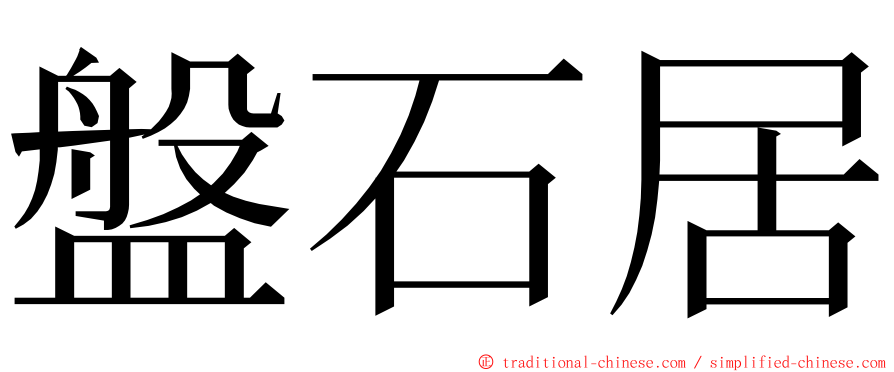盤石居 ming font