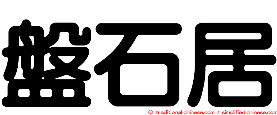 盤石居