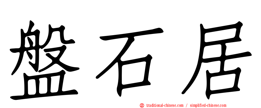 盤石居