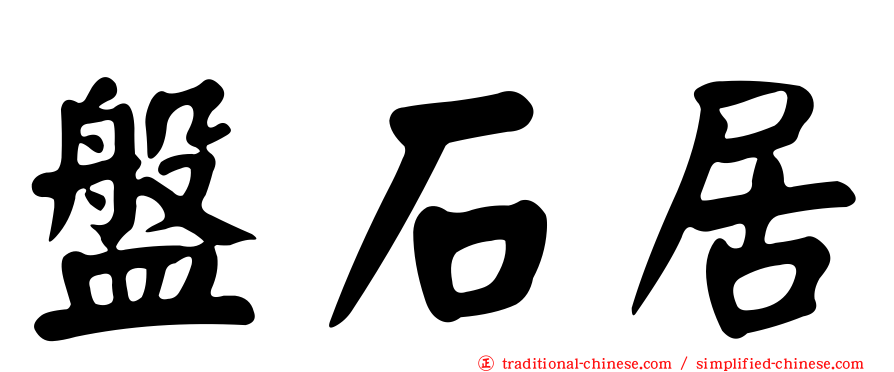 盤石居