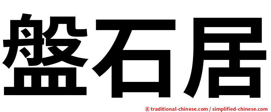 盤石居