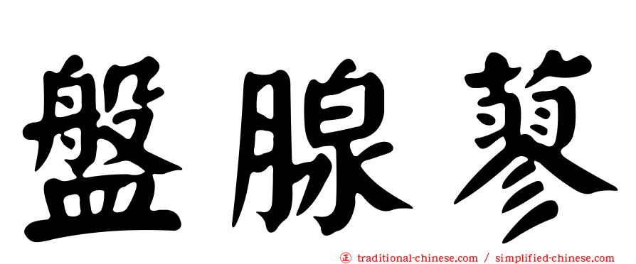 盤腺蓼