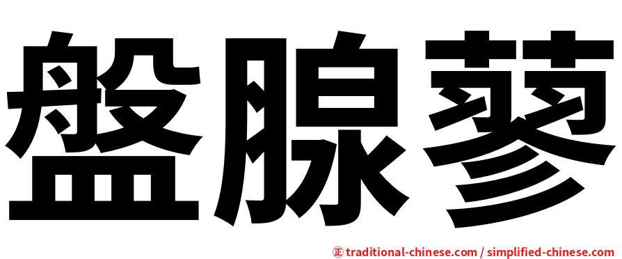盤腺蓼