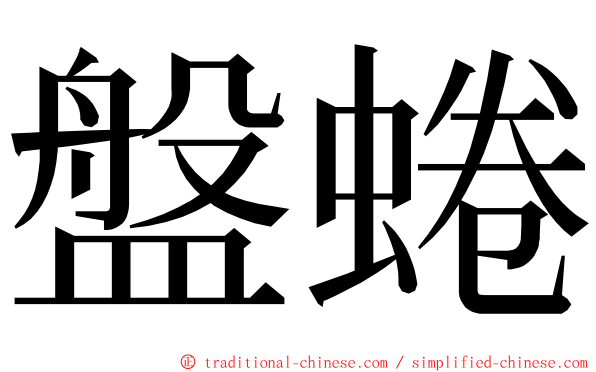 盤蜷 ming font