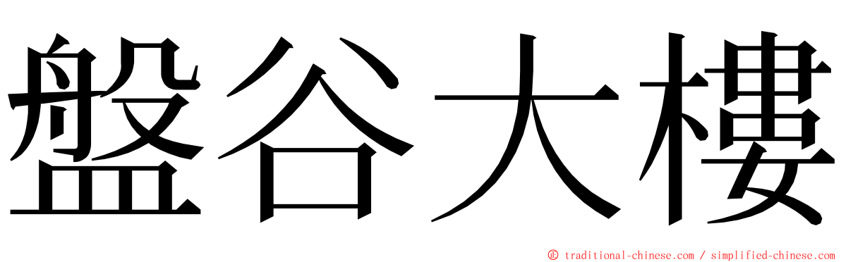 盤谷大樓 ming font