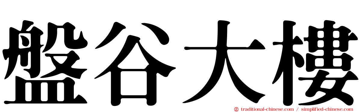 盤谷大樓
