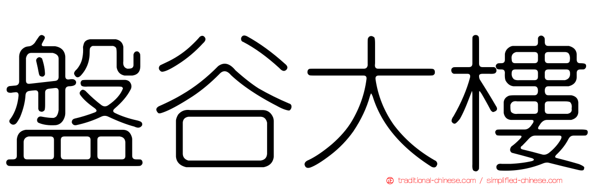 盤谷大樓