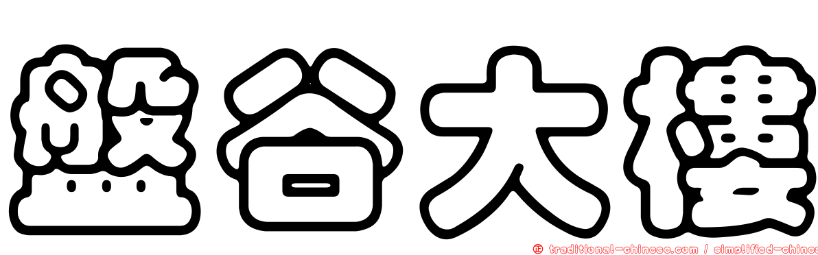 盤谷大樓