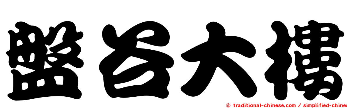盤谷大樓