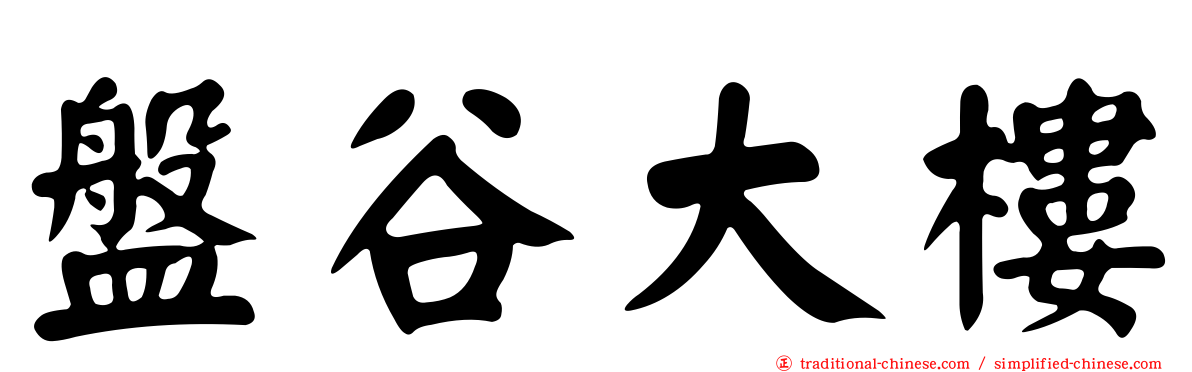 盤谷大樓