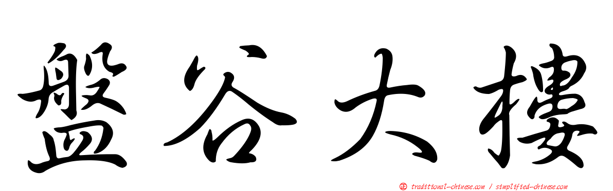 盤谷大樓