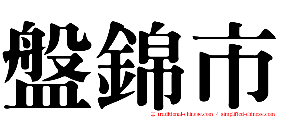 盤錦市