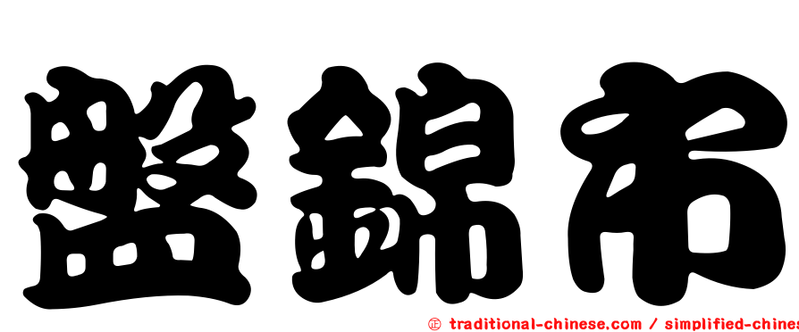 盤錦市