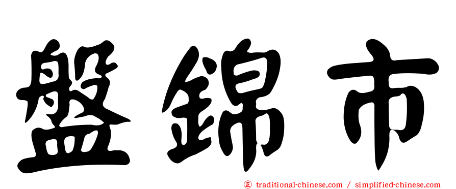 盤錦市