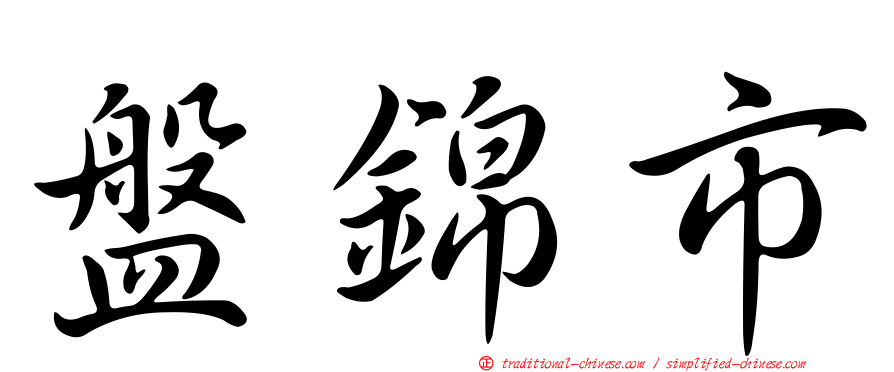盤錦市