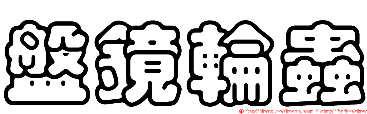 盤鏡輪蟲