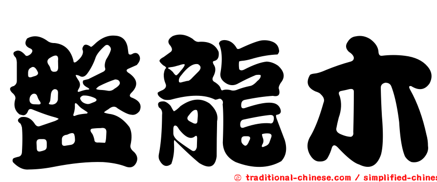 盤龍木