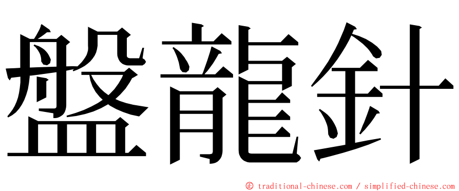 盤龍針 ming font
