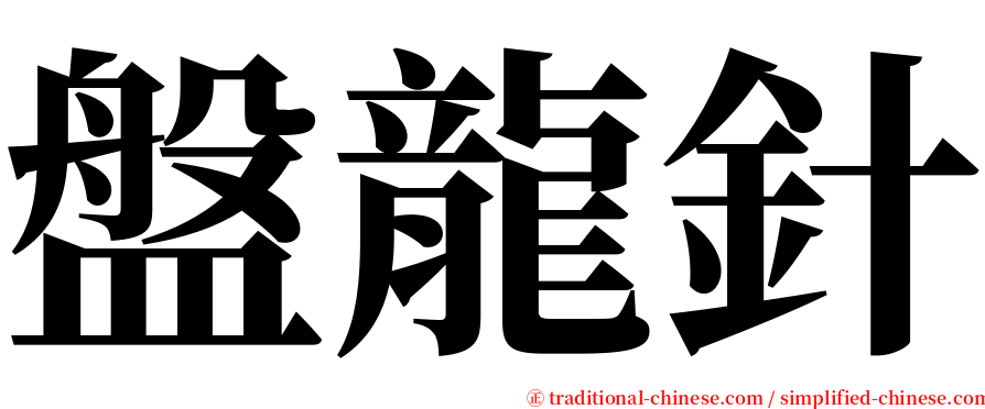 盤龍針 serif font