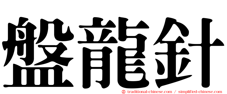 盤龍針