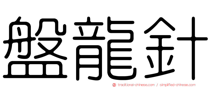 盤龍針