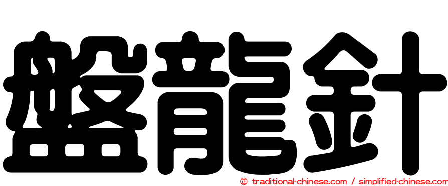 盤龍針