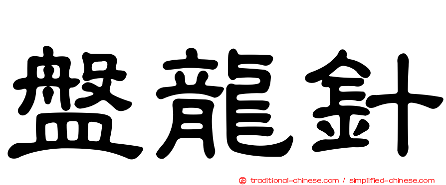 盤龍針