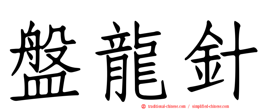 盤龍針