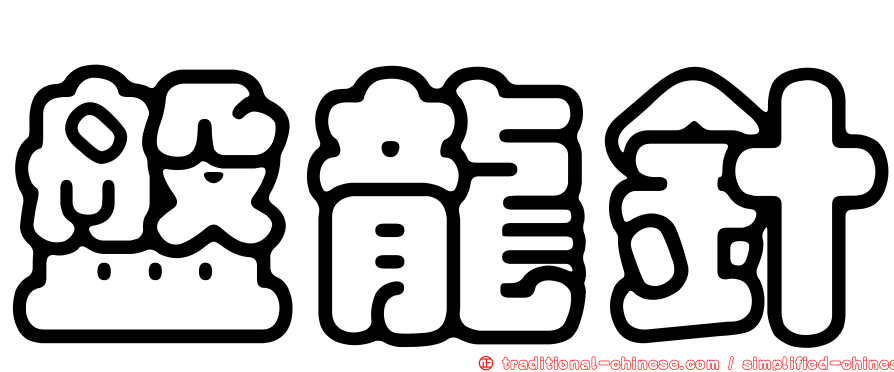 盤龍針