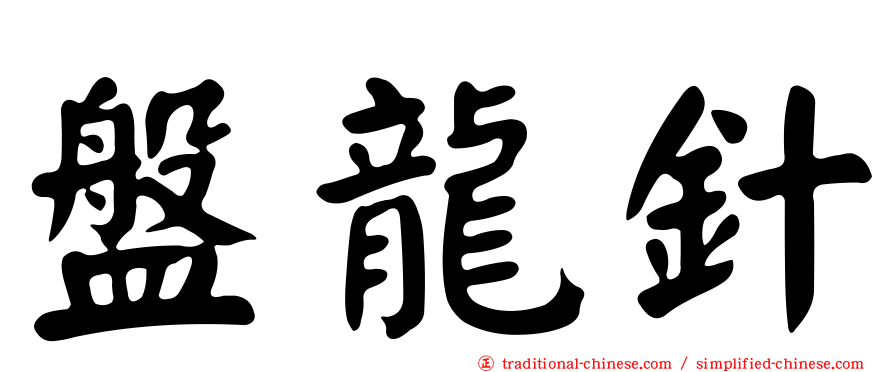 盤龍針
