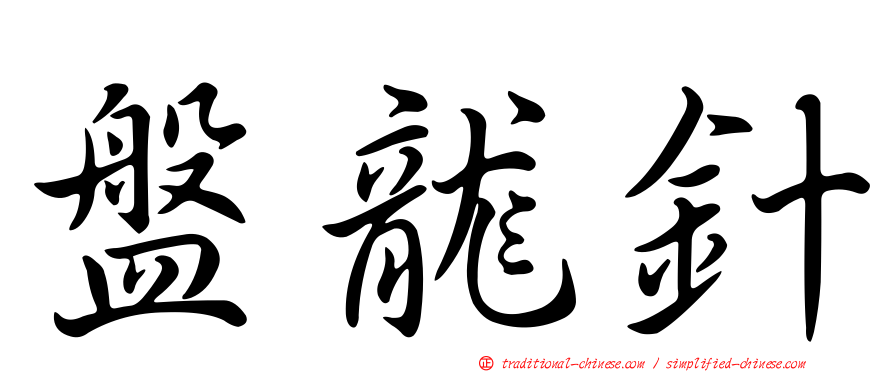 盤龍針