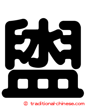 盥