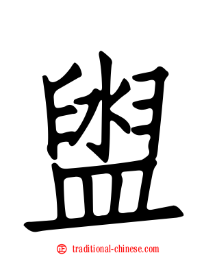 盥