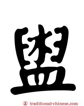 盥