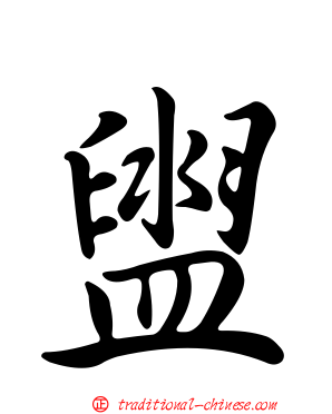 盥
