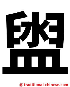 盥