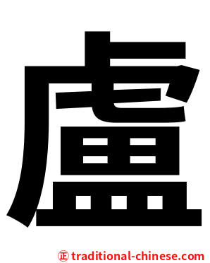 盧