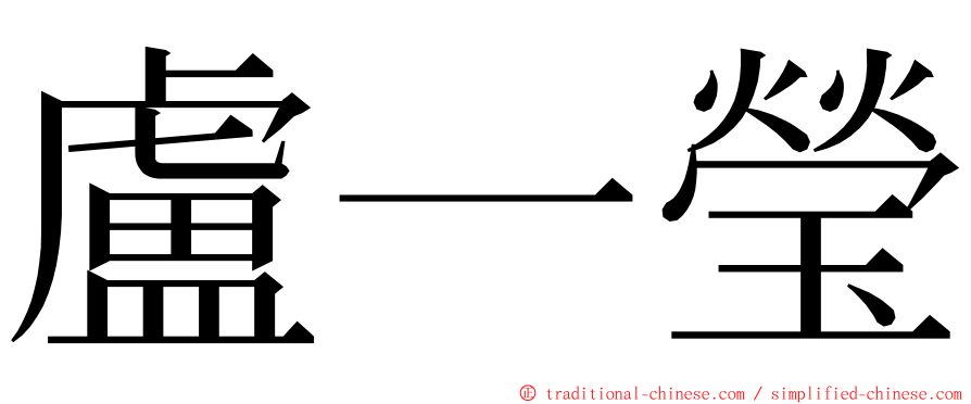 盧一瑩 ming font