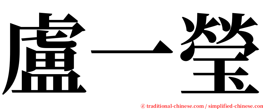 盧一瑩 serif font