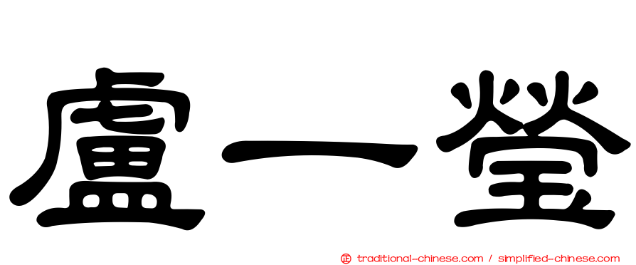 盧一瑩