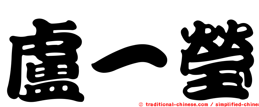 盧一瑩