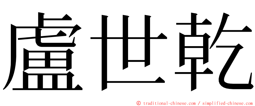 盧世乾 ming font