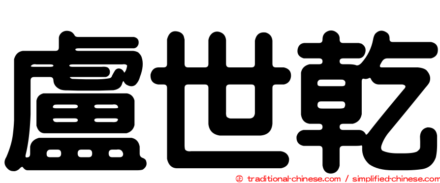 盧世乾